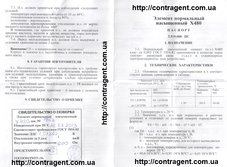 contragent.com.ua Элемент нормальный насыщенный Х-480 паспорт